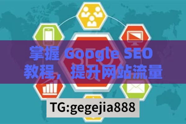 掌握 Google SEO 教程，提升网站流量与排名,掌握Google SEO教程，提升网站排名