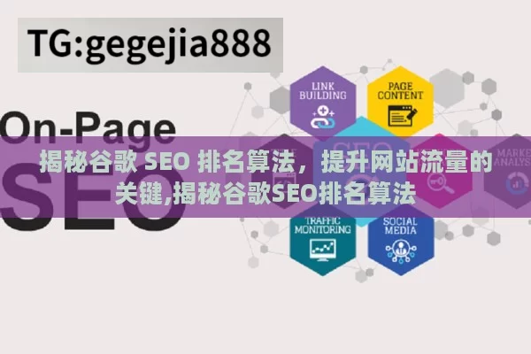 揭秘谷歌 SEO 排名算法，提升网站流量的关键,揭秘谷歌SEO排名算法