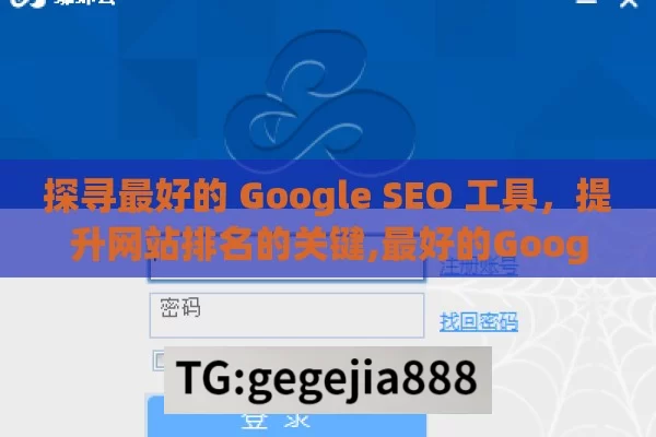 探寻最好的 Google SEO 工具，提升网站排名的关键,最好的Google SEO工具是什么？