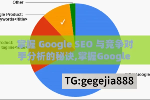 掌握 Google SEO 与竞争对手分析的秘诀,掌握Google SEO与竞争对手分析方法