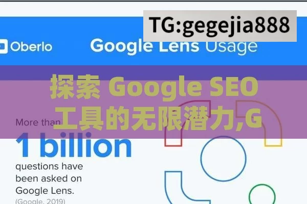 探索 Google SEO 工具的无限潜力,Google SEO工具，提升网站排名的利器