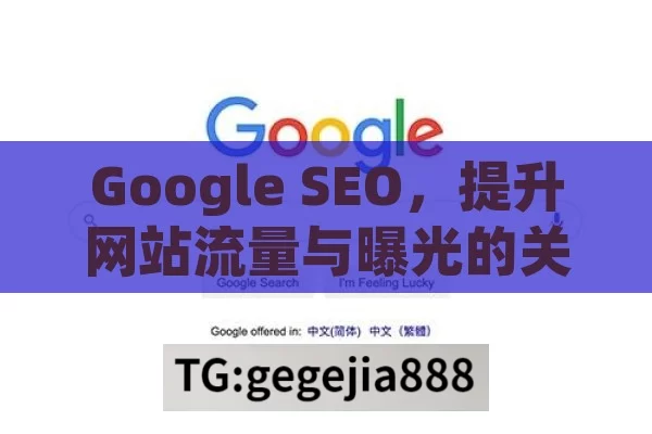 Google SEO，提升网站流量与曝光的关键,解锁Google SEO，提升在线可见度的制胜法宝