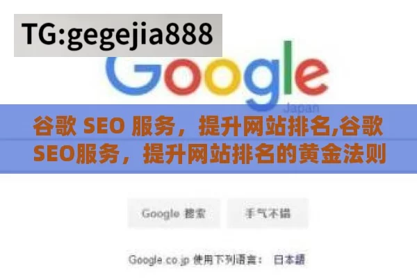 谷歌 SEO 服务，提升网站排名,谷歌SEO服务，提升网站排名的黄金法则