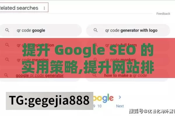 提升 Google SEO 的实用策略,提升网站排名，Google SEO的终极指南