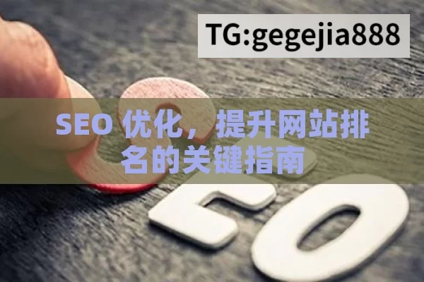 SEO 优化，提升网站排名的关键指南