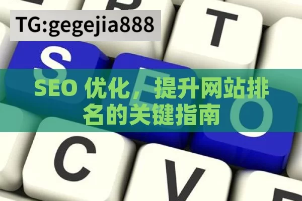 SEO 优化，提升网站排名的关键指南