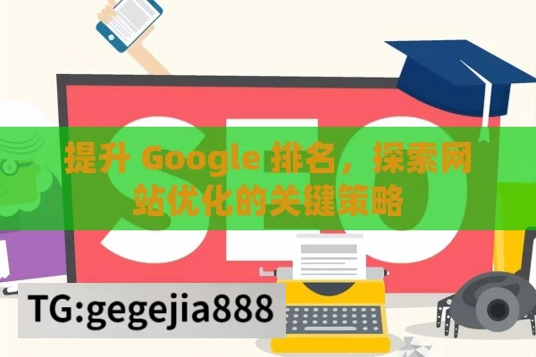 提升 Google 排名，探索网站优化的关键策略