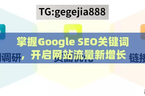 掌握Google SEO关键词，开启网站流量新增长