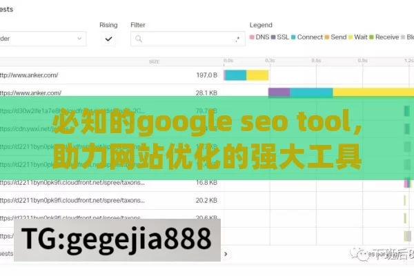 必知的google seo tool，助力网站优化的强大工具